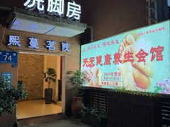 -天天足道(紫荆店)