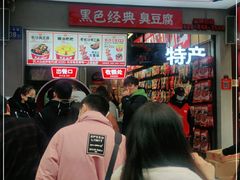 -黑色经典臭豆腐·湖南特产(步行街店)