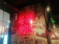 -避风塘(宝山万达店)