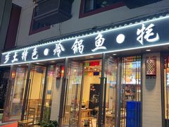 -乡土特色.冷锅鱼.牦牛肉汤锅