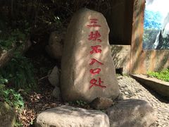 -三块石国家森林公园