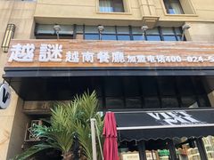 门面-越谜·越南餐厅(长白店)