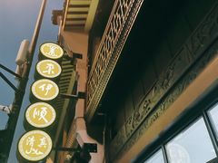 -东伊顺(高银街店)