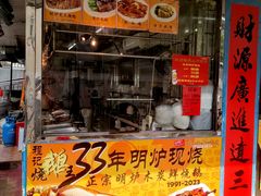 -程记烧腊快餐店(松园南街店)