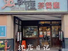 门面-潮庭港式茶餐厅·熊仔奶茶(同济广场店)