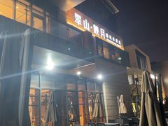 -翠山·映月湖景餐厅(映月湖公园店)