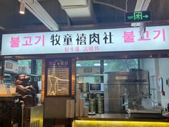 -牧童禧肉社·韩国炭火烤肉店(中粮祥云小镇创始店)