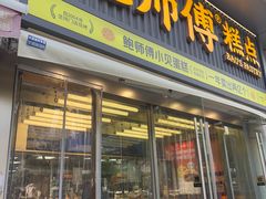 -鲍师傅糕点(五角场店)
