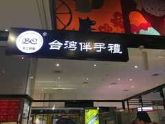 门面-BC烘焙伴手礼(新光天地店)