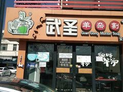 门面-武圣羊汤·西北面(安德路店)