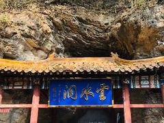 -上方山云水洞
