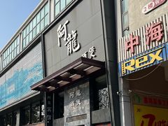 -阿龙酒煲(海宁新苑路店)