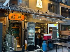 -桂马·日本料理·海胆·海鲜饭·酒场(民主广场店)