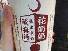 -花奶奶酸梅汤·晨晨的店(大皮院西口店)