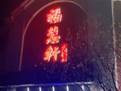 -福慧轩(东丽湖店)