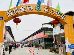 -金科花卉市场