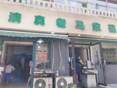 门面-老马家蒸饺(南海街店)