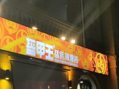 -盔甲王·猛货牌档(安泰店)