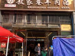 -敖家巷羊肉汤(瑞尔戴斯店)