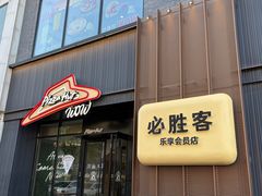 -必胜客(WOW黄骅华贸店)