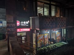 门面-渝嘴小老弟老火锅(华新村店)