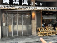 -馬鸿興·川小馆(新街口店)