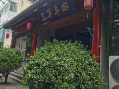 门面-慷富羊肉饸饹