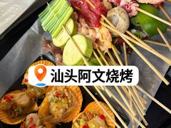 -阿文烧烤(金环路店)