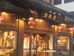 门面-老城南.鸭血粉丝汤(夫子庙店)