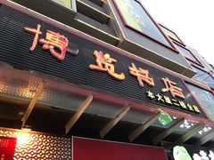 -博览书店(番禺石楼店)