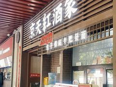 -京天红酒家(虎坊路店)