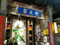 门面-蜀大侠火锅(建设路第五大道店)
