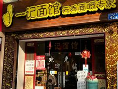 -一记面馆(易发店)
