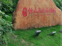 -长沙恒大文化旅游城