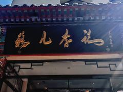 -清真·鸦儿李记·涮肉(花市店)
