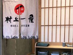 -村上一屋(望京店)