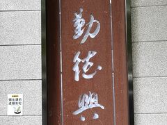 -勤德兴(湖滨路店)