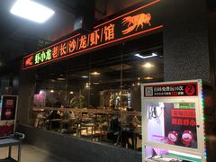 -虾小龙老长沙龙虾馆(坡子街店)