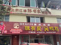 -陈有良尖椒鸡(江津总店)