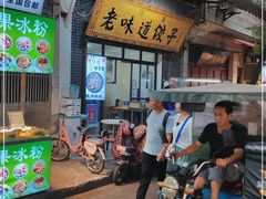 -老味道饺子馆(回民街店)