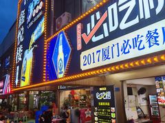 -鑫悦楼煎蟹·16年海鲜大排档