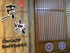 -草家酱蟹炭火烤肉店(珲春南路一店)