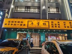 -清真·牛掌柜(奉天街店)