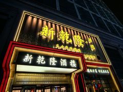 -新乾隆酒楼(帝景园店)