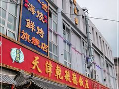 门面-天津乾毓德饭庄·清真传统炒菜·海鲜烧烤(咸阳路店)