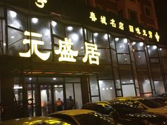 -元盛居(亚泰大街店)