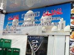 -北三沙家烧麦(北头道街店)