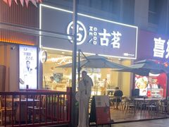 -古茗(万江华南mall店)