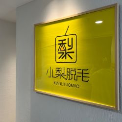 -小梨·OndaPro·专业脱毛连锁机构