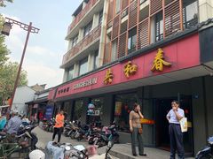 门面-共和春(甘泉路店)